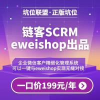 链客SCRM可与eweishop打通企微客户管理软件