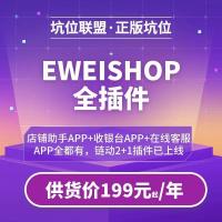 ew商城坑位小程序商城分销商城
