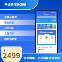 沃德云商协系统多商会小程序