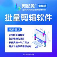 剪影兔批量剪辑软件